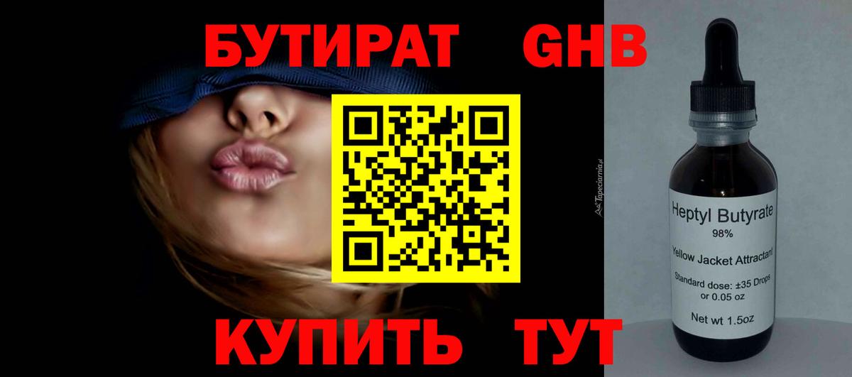 БУТИРАТ оксибутират  Елабуга 