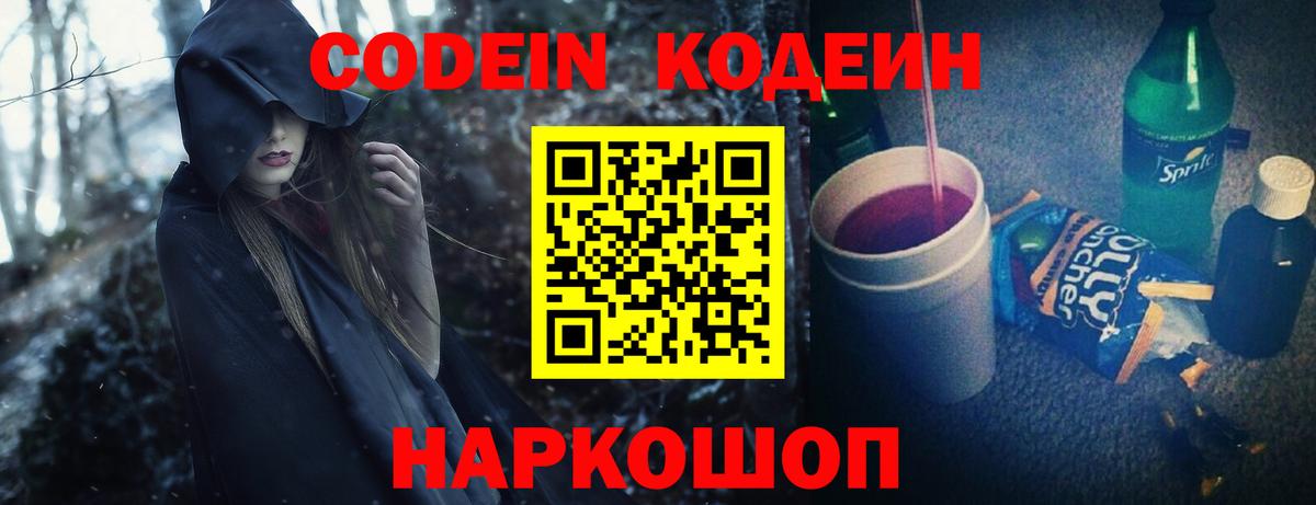 Елабуга  Codein Purple Drank  Вход с VPN  Кодеиновый сироп Lean Purple Drank 